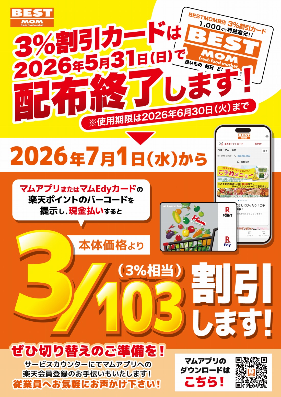 3%割引カード終了＆103なりますポスター_A3