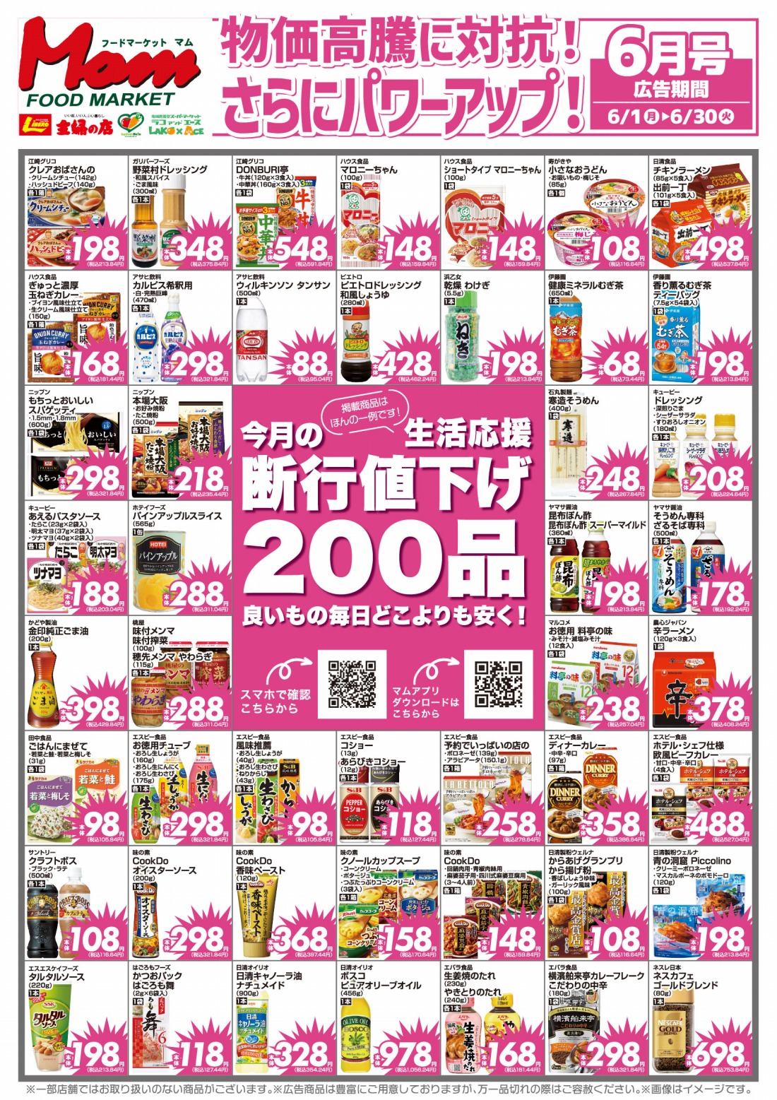 202606断行値下げ200_表