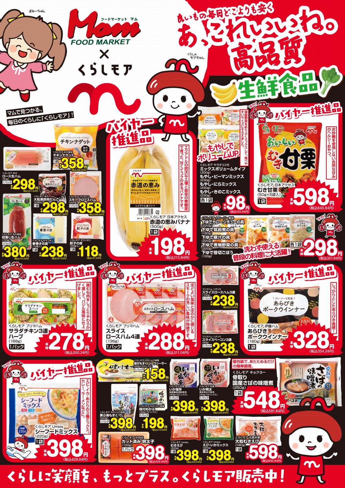 くらしモア商品ポスター_A2（生鮮版）002