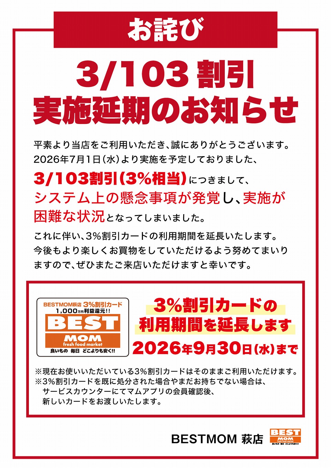 【お詫び赤枠】103分の3割引延期のお詫び_A4