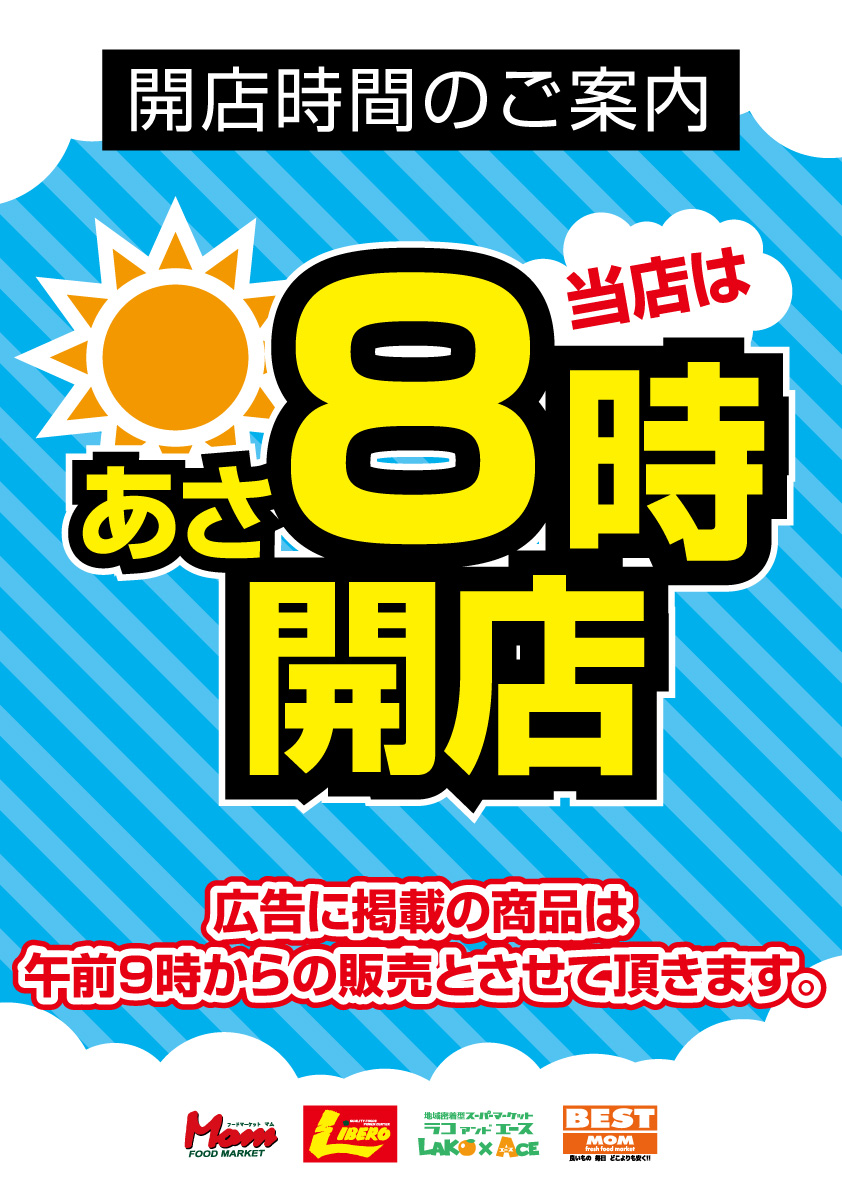 202607~_8時開店店舗共通デザイン