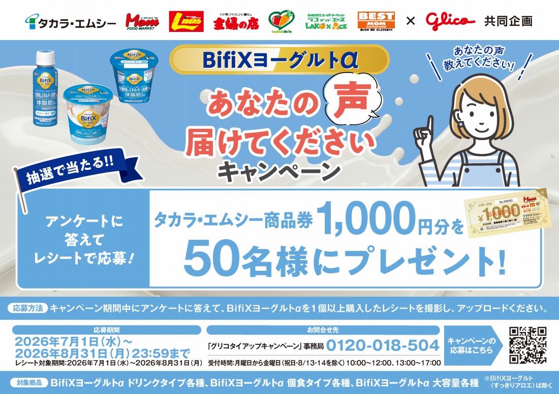 202607江崎グリコBifiXキャンペーン