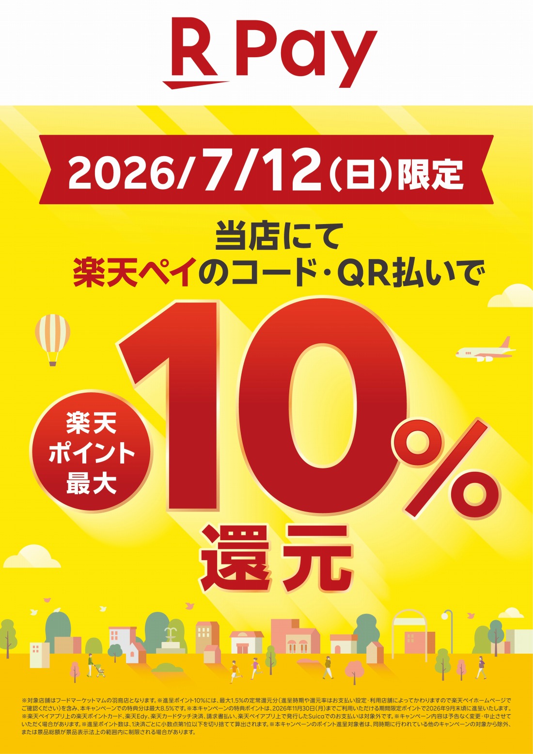 マムアプリ投稿用_ポスターデータ_0712羽鳥店楽天ペイ推進施策