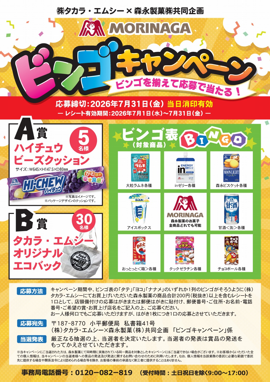 タカラ・エムシー様ビンゴＣＰＡ３ポスター修正2