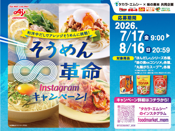 202607.味の素そうめんCP_HPトピックス