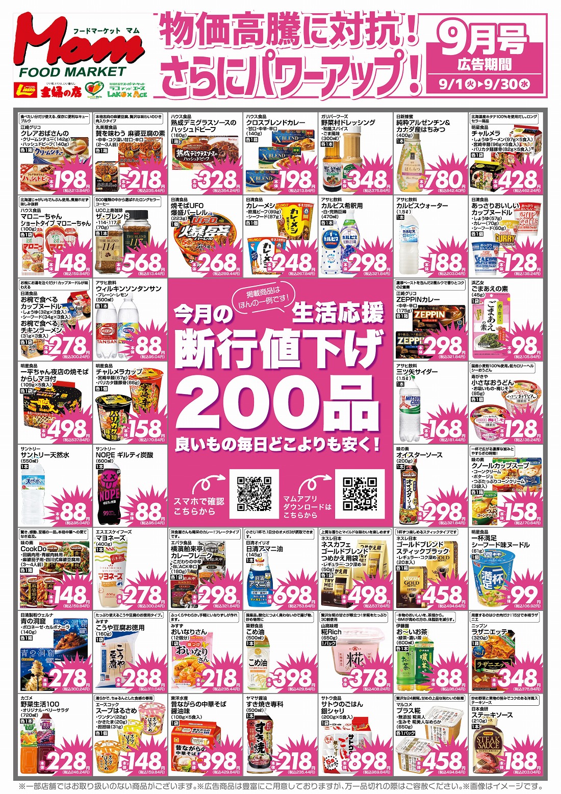 202609断行値下げ200_表