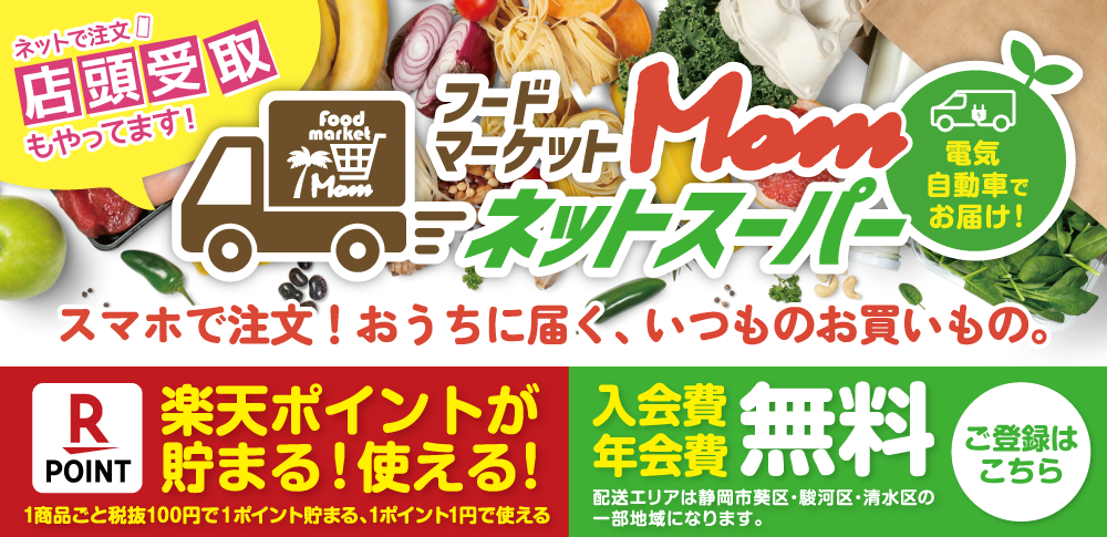 マムHP_ネットスーパーページ用バナー_2609差替