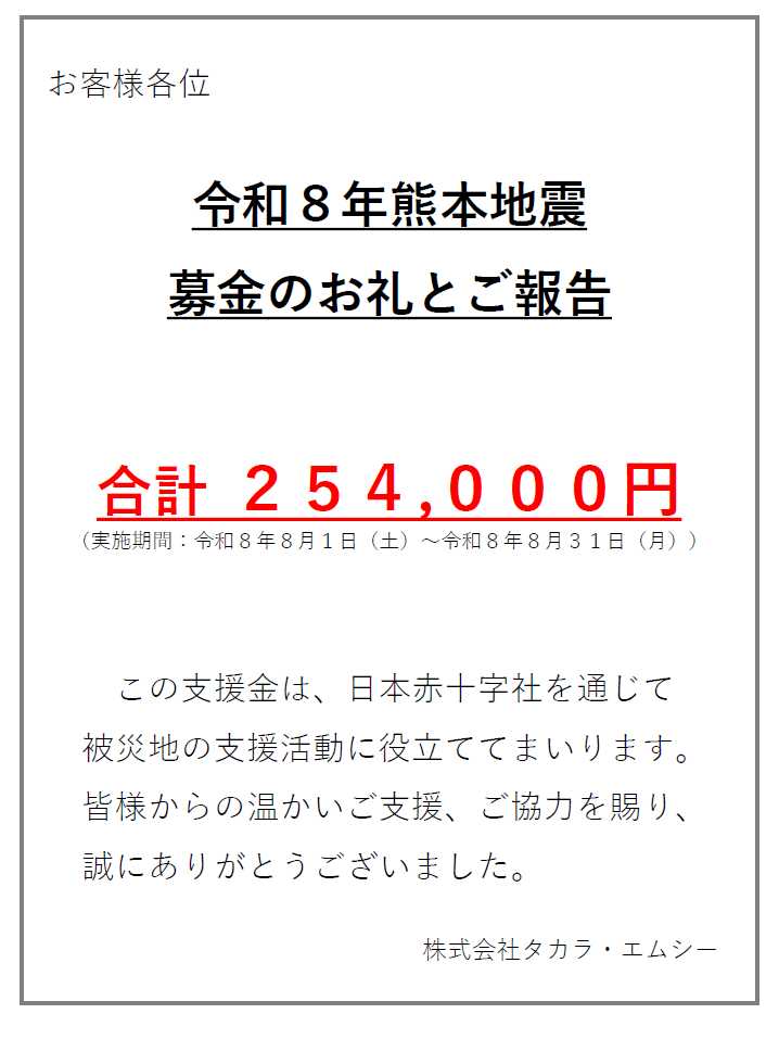 20260916熊本地震募金の御礼