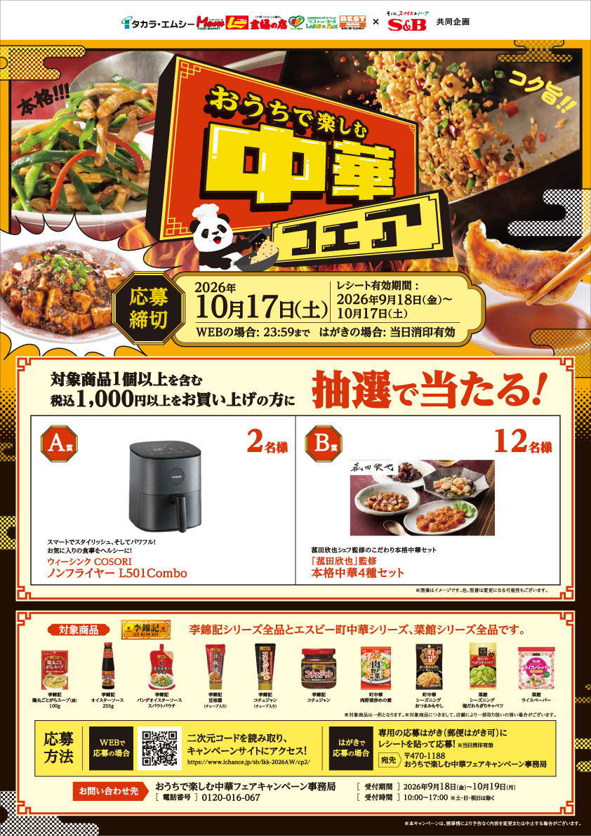 20260724_タカラエムシー様中華フェア原稿