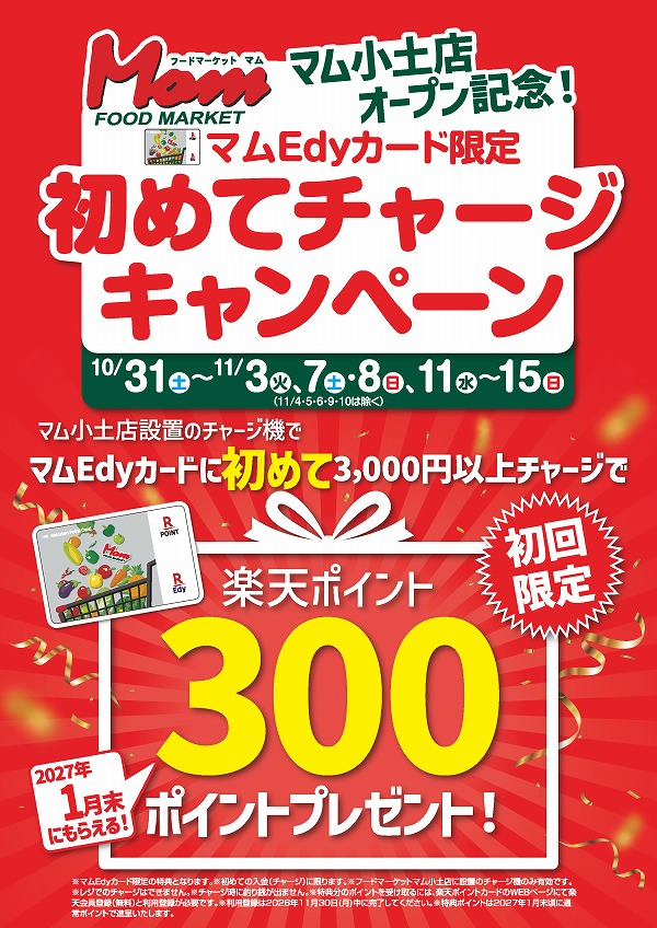 Edy初めてチャージCP_A4_小土店