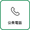 公衆電話