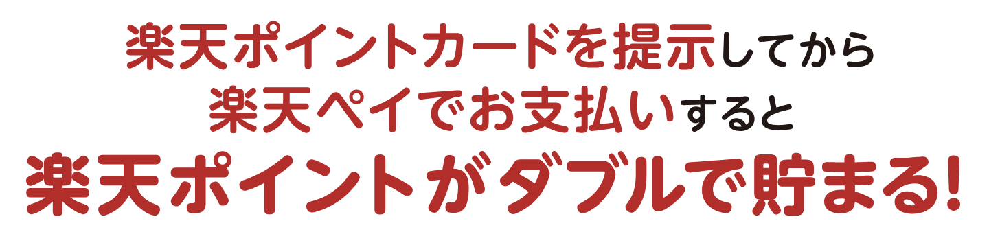 楽天ぺイ見出し