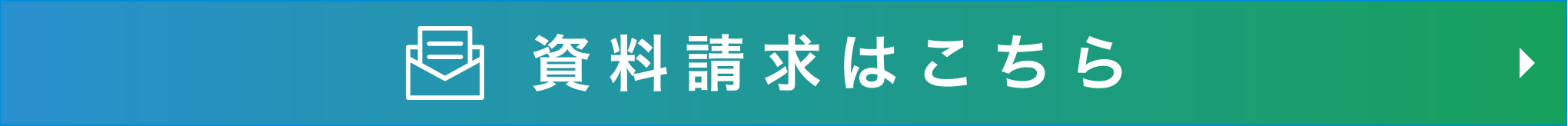 資料請求はこちら