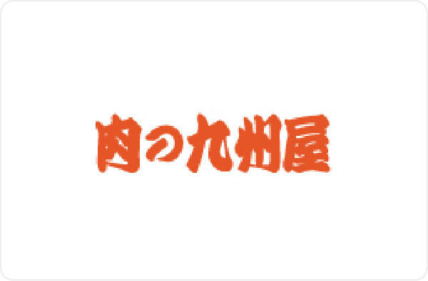 肉の九州屋