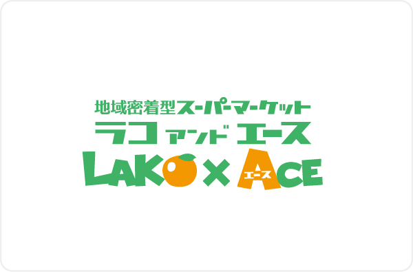 ラコアンドエース