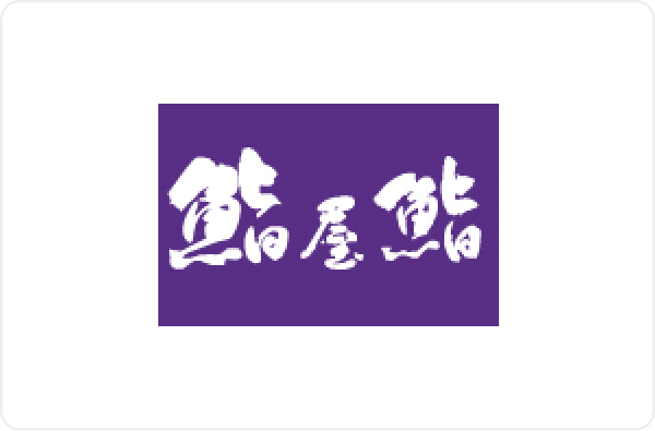 鮨屋鮨