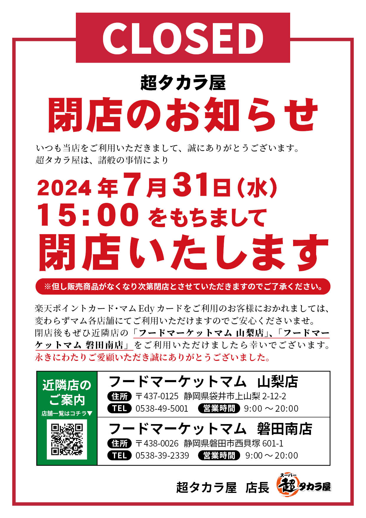 超タカラ屋閉店のお知らせ