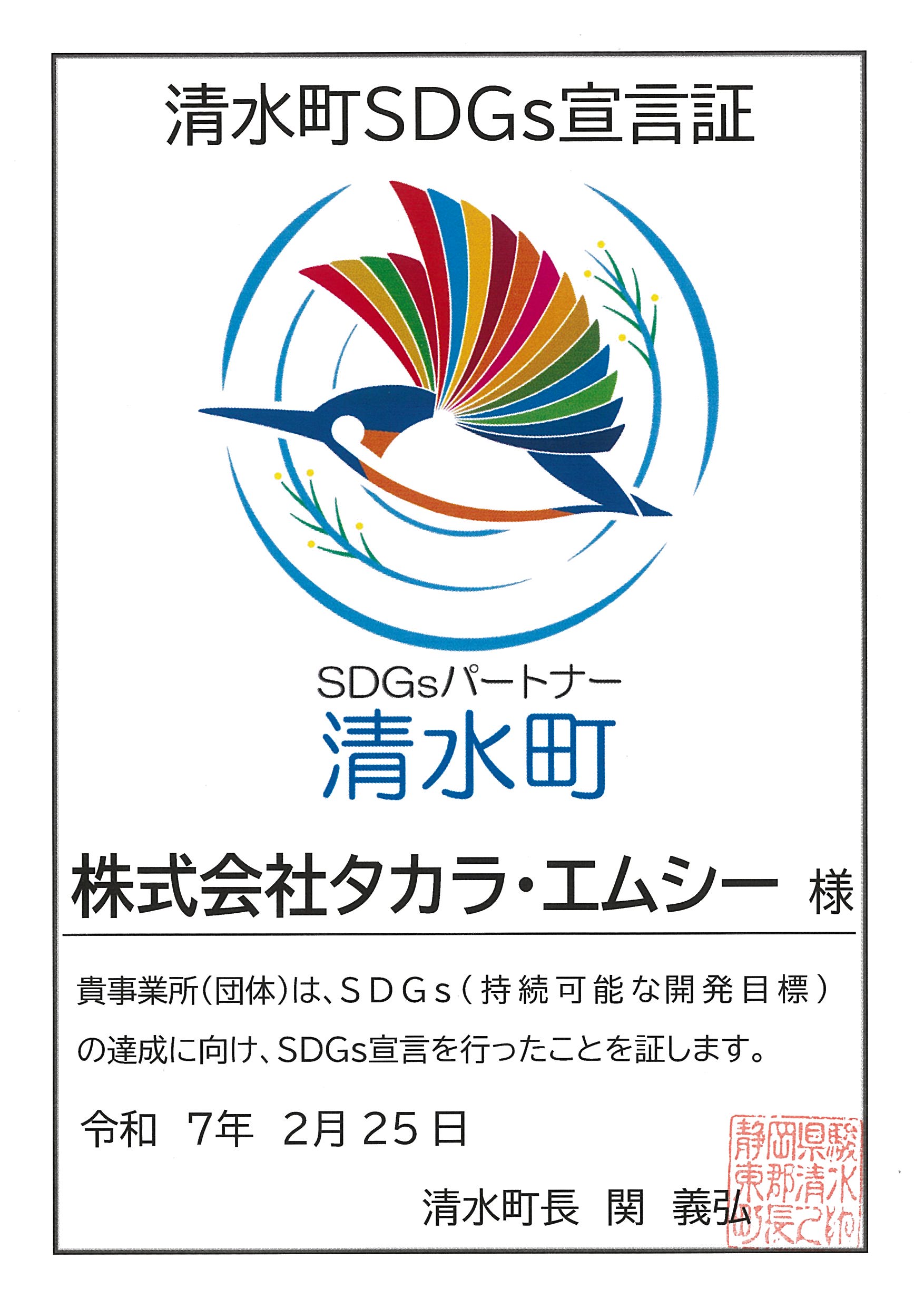 清水町SDGs宣言証