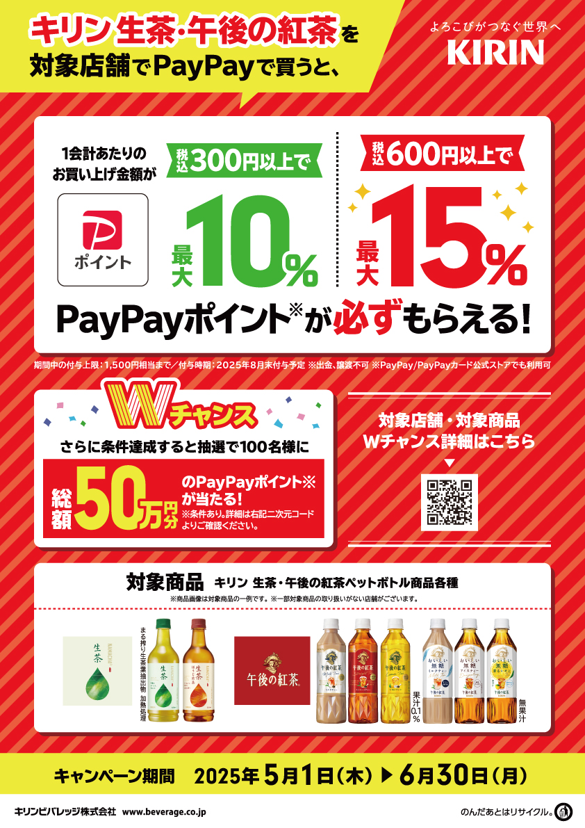 202505_キリンPayPay_A4