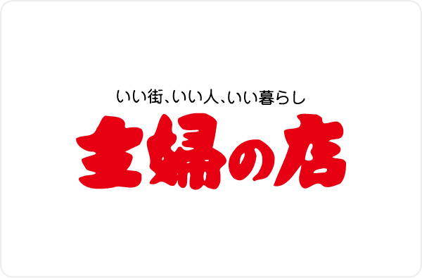 主婦の店