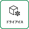 ドライアイス(無料)
