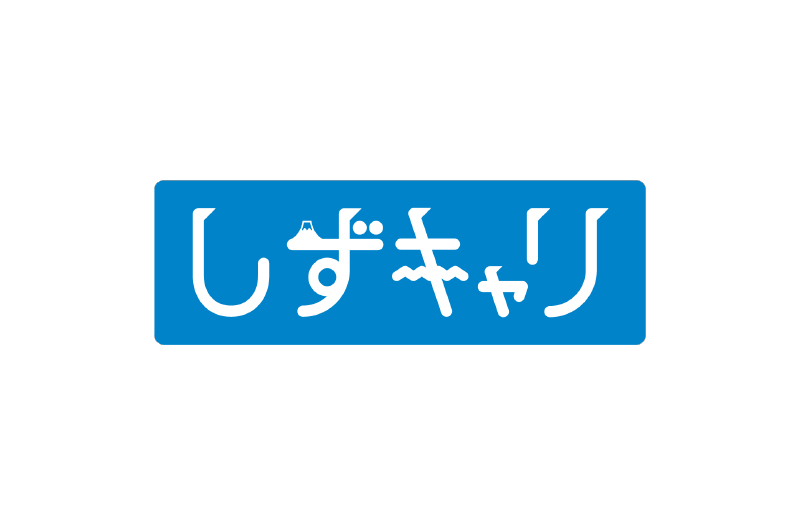 しずキャリ