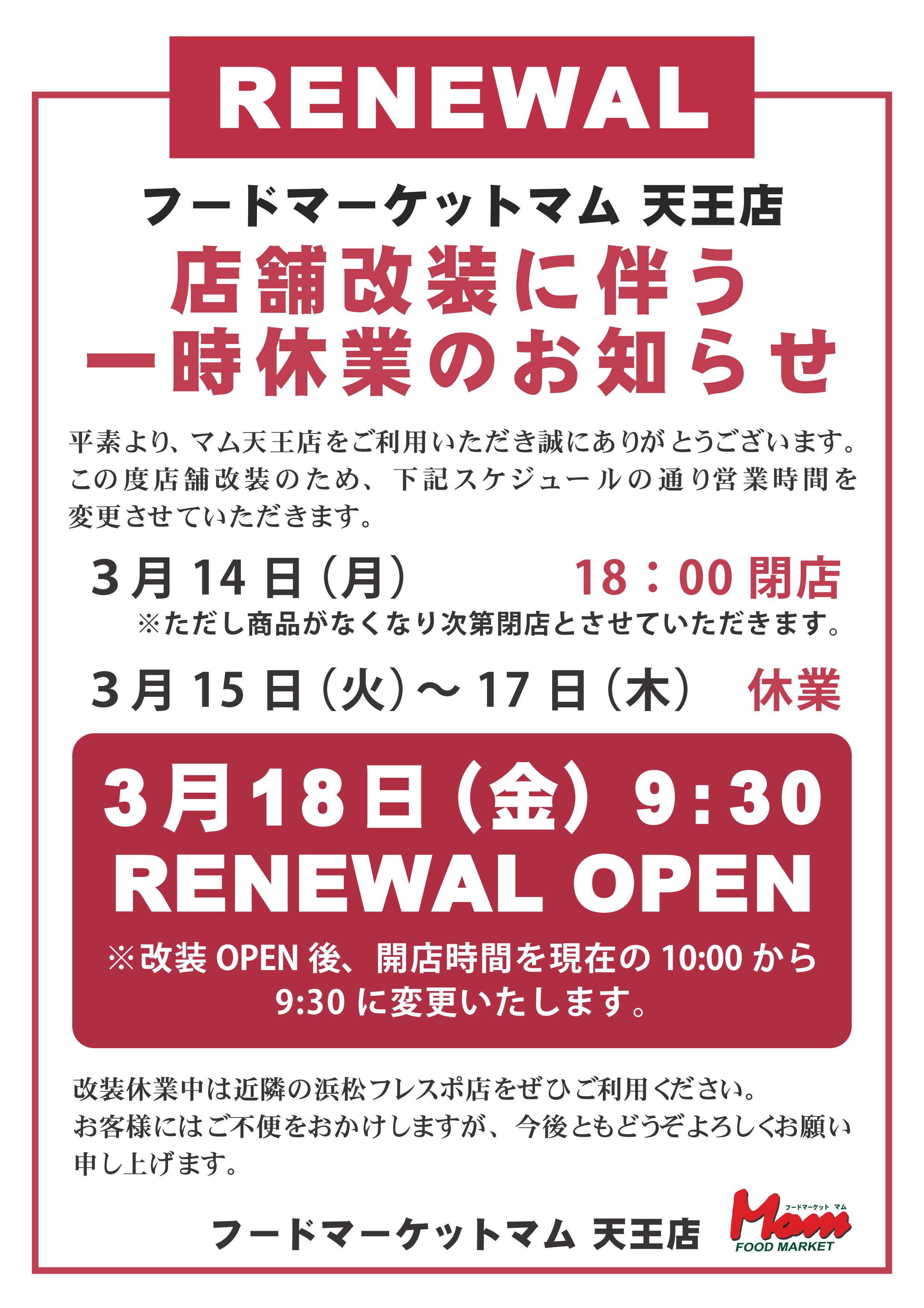 20220305 天王店改装のお知らせ
