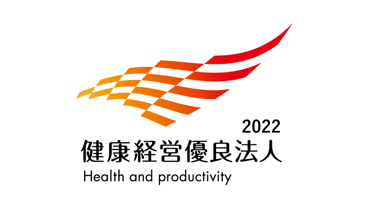 健康経営優良法人2022