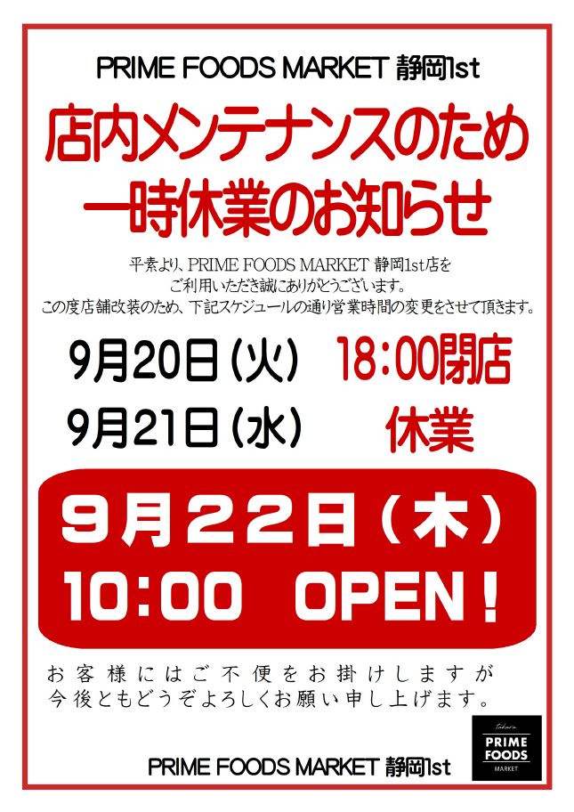 PRIME一時休業