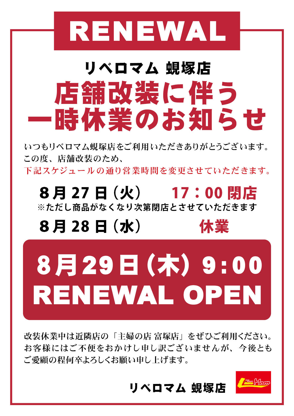 8/27（火）夕方～8/28（水）】店舗改装に伴う一時休業のお知らせ【マム蜆塚店】 | フードマーケット マム